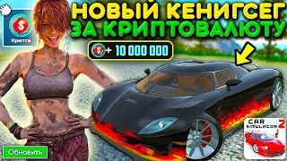 😱КАК ЛЕГКО КУПИТЬ НОВУЮ KOENIGSEGG AGERA ЗА КРИПТОВАЛЮТУ! СПОСОБ ИЗ ОБНОВЫ В СИМУЛЯТОР АВТОМОБИЛЯ 2!