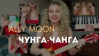 Ally Moon - Чунга-чанга (мультиинструментальный кавер)