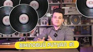 Як доглядати за вініловими платівками? Вініловий ритуал №1