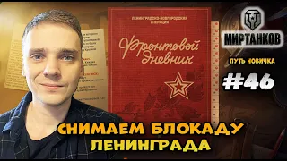 Закрываем фронтовой дневник блокады Ленинграда► Мир Танков | World of Tanks #46