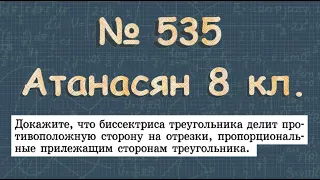 535 ГДЗ по геометрии 8 класс Атанасян - подобные треугольники