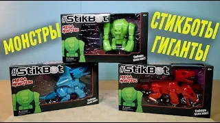 Стикботы Мега Монстры УЖАСНЫ Stikbot Mega Monsters