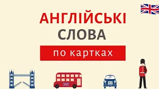 Вивчаємо англійські слова ЕФЕКТИВНО 5  |  Англійська українською