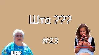 Coub лучшее #23 Шта ??? / Приколы В Coub'е