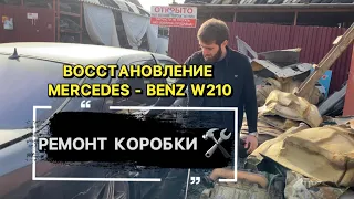 #ПРОЕКТ МЕРСЕДЕС W210 ВОССТАНОВЛЕНИЕ | СЕРИЯ 2.