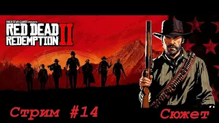 RDR2. Сюжет. Прохождение. Стрим #14. Глава 6.финал.