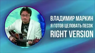 [DJ Misha] В. Маркин - Я Готов Целовать Песок (Right version) ♂ Gachi Remix (перезалив)