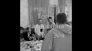 ТОП 5 каверов на Канги - Эйя