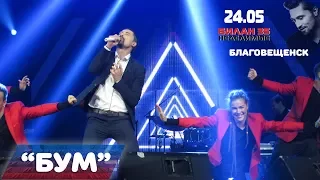 Дима Билан - Бум (Благовещенск, ОКЦ, 24-05-2017)