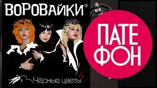 Воровайки - Черные цветы (Весь альбом) 2002 / FULL HD