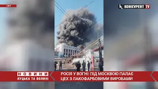 🔥Зло горить-палає! Під москвою – сильна пожежа, чути вибухи