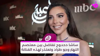 ساشا دحدوح تفاضل بين معتصم النهار وجو طراد وتعتذر لهذه الفنانة