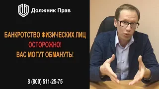 Банкротство физических лиц. Осторожно, вас могут обмануть!