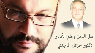 أصل الدين وعلم الأديان دكتور خزعل الماجدي مع أحمد سعد زايد