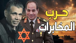 اللواء أحمد عبدالخالق داعم السيسي لحماية رفح , والمخابرات العامة تحرك الجيش المصري لـ محور فيلادلفيا