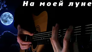 Мёртвые дельфины - На моей луне (Fingerstyle Guitar Cover) ТАБЫ