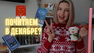 книги на декабрь🎄 советуют подписчики🤍