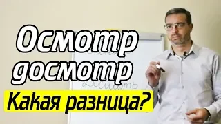 Осмотр или досмотр? Как правильно проходит осмотр и досмотр машины?