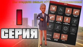 ПУТЬ ДО ФУЛЛ ФАМЫ в GTA SAMP #1 - СОЗДАЛА СЕМЬЮ