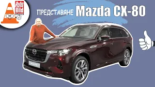 Mazda CX-80 кара BMW X5 и Mercedes GLE да треперят