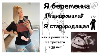 Я БЕРЕМЕННА! 🤰🏻Планирование, как я узнала. Я старородящая женщина?  беременность в 39 лет