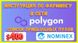 Polygon farming l Инструкция по фармингу в сети Polygon l Nominex farming