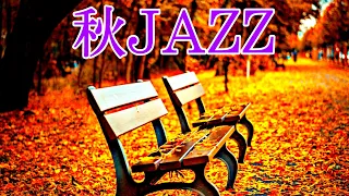 Autumn Jazz/ 秋カフェBGM-ジャズ・リラックスカフェBGM/ 作業用BGM