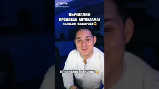 Позвонил Голосом Рамзана Кадырова продавцу автохлама🤣