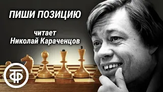 Николай Караченцов читает юмористический рассказ "Пиши позицию" Александра Ячменева (1979)