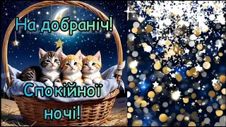 На добраніч! Тихої ночі! Солодких снів! Гарно виспатись! Чарівна відеолистівка для дорогих людей.