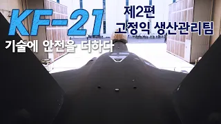 ☆KF-21의 하이라이트 조립공정☆ 기술에 안전을 더하다 「KF-21 고정익 생산관리 편」