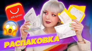 РАСПАКОВКА ПОСЫЛОК с ALIEXPRESS! 🤦‍♂️ ЗАЧЕМ Я ЭТО ВООБЩЕ ЗАКАЗАЛА??? 😳 ХАХАХА