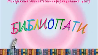 Библиопати. Выпуск 12 (15 сентября 2011 г.)