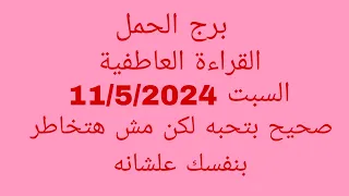 توقعات برج الحمل //القراءة العاطفية//السبت 11/5/2024//صحيح بتحبه لكن مش هتخاطر بنفسك علشانه