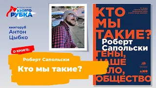 "Кто мы такие? ", Роберт Сапольски. Книгу защищает Антон Цыбко. Книгорубка на тема ГЕНЫ