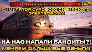 Trans Siberian Railway Simulator 2024 - Симулятор Суровго Сибирского Электровоза [Первый взгляд][2]