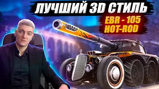 🔥КОРБЕН ТЕСТИРУЕТ НОВЫЙ 3D СТИЛЬ HOT-ROD НА EBR 105 🔥