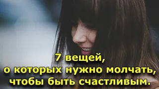 7 вещей, о которых нужно молчать, чтобы быть счастливым.