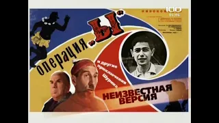 Операция Ы(2009)"Неизвестная версия"фильм о фильме.