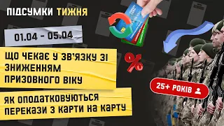 Підсумки тижня 01.04-05.04