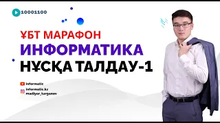 ПРОБНЫЙ НҰСҚА ТАЛДАУ-1: ИНФОРМАТИКА ҰБТ [МАРАФОН]