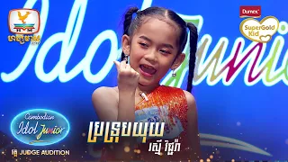 រស្មី វិជ្ជរ៉ា | ប្រទ្រុបយុយ  | Judge Audition - Cambodian Idol Junior 2023