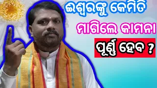 Prarthana re iswaranku magiba kana ? ପ୍ରାର୍ଥନା ରେ ଈଶ୍ୱରଙ୍କୁ ମାଗିବା କଣ ?Odia Prabachan