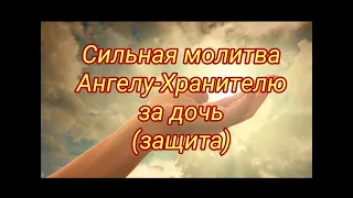 Сильная молитва-защита Ангелу-Хранителю за дочь