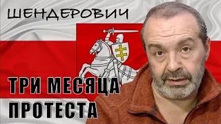 Шендерович про 3 месяца протеста в Беларуси