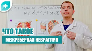 Что такое межреберная невралгия