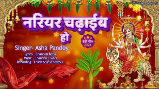 ||Devi Geet|| नरियर चढ़ाईब हो || #AshaPandey  || New Bhakti Song 2024||देवी पचरा गीत|| #latestbhakti