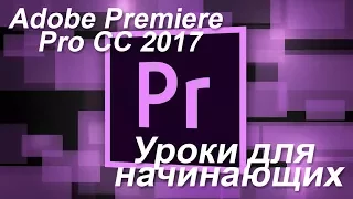 Adobe Premiere Pro CC 2017 Урок №1 для начинающих