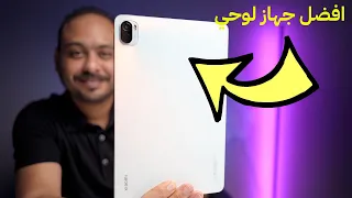 الجهاز اللوحي الرائع شاومي Xiaomi Pad 5