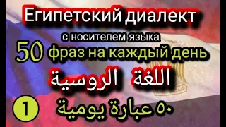 АРАБСКИЙ ЯЗЫК / учим БЫСТРО | اللغة الروسية | Египетский диалект с носителем языка /  Учеба в Египте